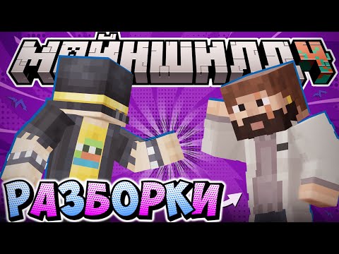 Видео: НОВЫЕ РАЗБОРКИ ПУГОДА С МОДДИ?! - БУДЕТ СУД? / Нарезка МайнШилд 4