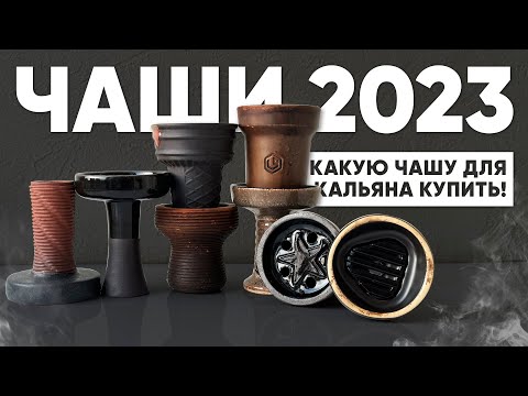 Видео: Чаши 2023 - какую чашу для кальяна купить!