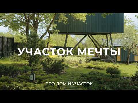 Видео: Купил участок за 450 тысяч в деревне: про дом и благоустройство / Sewera