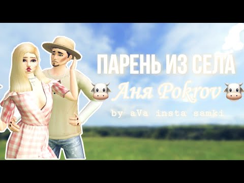 Видео: КЛИП ПАРЕНЬ ИЗ СЕЛА В AVAKIN LIFE 💐❤️🌹by aVa insta samki