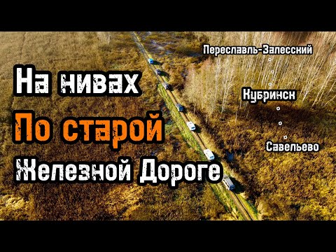 Видео: На Нивах по старой железной дороге 