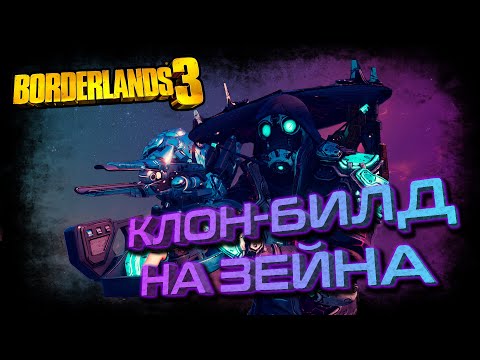 Видео: Borderlands 3 - Цифровой Билд на Зейна, на 236% больше урона!