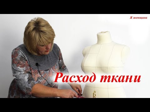Видео: Как правильно рассчитать расход ткани на юбку, брюки или платье