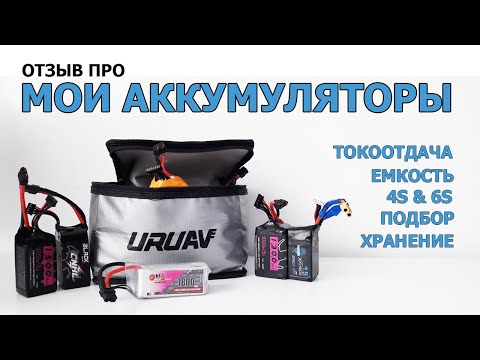 Видео: Мои АККУМУЛЯТОРЫ ДЛЯ FPV КВАДРОКОПТЕРА. Отзыв о CNHL, GNB и других