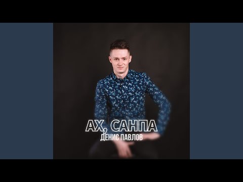 Видео: Ах, Санпа