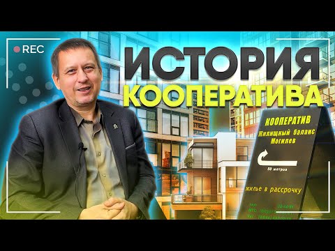 Видео: История создания кооператива "Жилищный баланс"| Интервью с руководителем проекта Евгением Раитиным