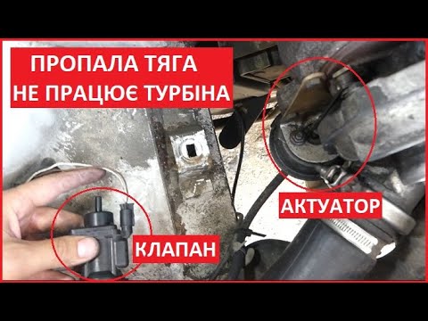 Видео: Пропала тяга не працює турбіна. Як перевірити актуатор і клапан Турбіни (На прикладі Sprinter)