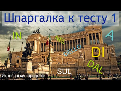 Видео: Предлоги в итальянском языке | Шпаргалка к тесту №1