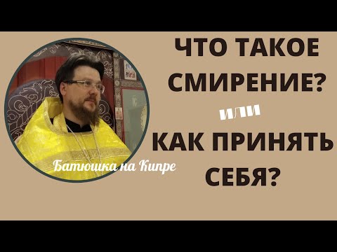 Видео: Что такое смирение или как принять себя таким, какой ты есть?