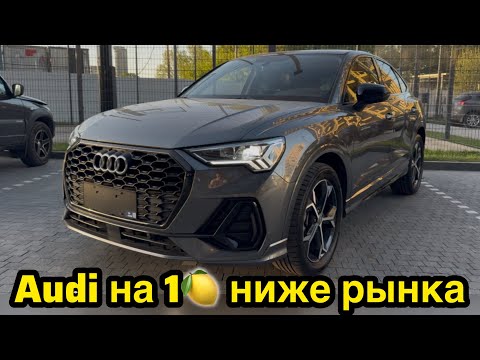 Видео: Audi из Китая на 1🍋 ниже рынка