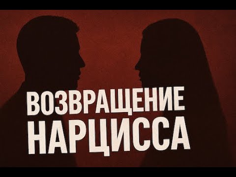 Видео: Механизм возврата нарцисса: как он выбирает, к кому вернуться»
