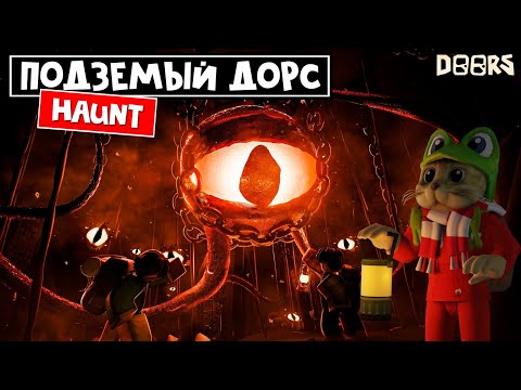 Видео: ДОРС 2: ПОДЗЕМНОЕ ПРИКЛЮЧЕНИЕ в роблокс | HAUNT roblox | 100 комнат в игре ПРЕСЛЕДОВАТЬ.