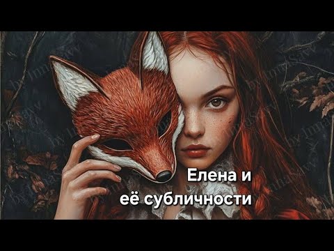 Видео: Елена и её субличности