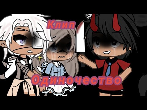 Видео: / 😒Одиночество😢 // Клип // Gacha Life /