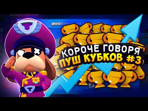 Видео: КОРОЧЕ ГОВОРЯ, пуш кубков #3 | Brawl Stars