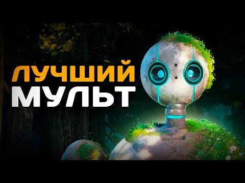 Видео: Станет мультфильмом года - Обзор Дикий робот