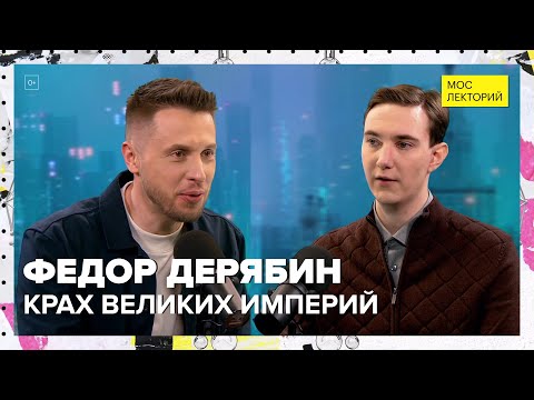 Видео: Тайны исчезновения великих империй | Федор Дерябин Лекция 2024 | Мослекторий