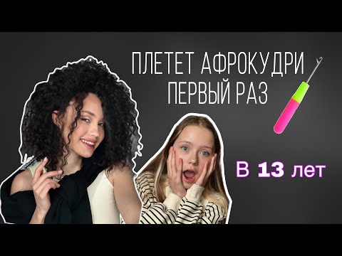 Видео: Плетем афрокудри в первый раз / что важно знать и как научиться плести за 1 день?