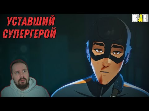 Видео: Супергеройское Не Начало - Прохождение Dispatch (Эпизод 1)