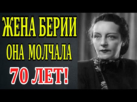 Видео: Жена Берии. История, которую скрывали 70 лет!