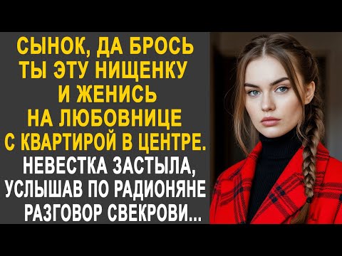 Видео: "Сынок, да брось ты жену и женись на любовнице с квартирой" - невестка застыла, услышав свекровь...
