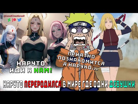 Видео: НАРУТО ПЕРЕРОДИЛСЯ В НОВОМ МИРЕ ГДЕ ОДНИ ДЕВУШКИ/АЛЬТЕРНАТИВНЫЙ СЮЖЕТ НАРУТО/ВСЕ ЧАСТИ