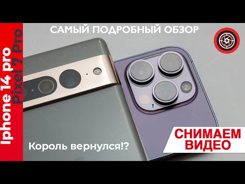 Видео: Самый подробный тест камер 4k/60 на iPhone 14 Pro Vs Pixel 7 Pro