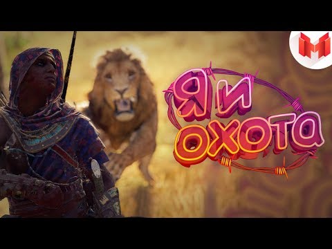 Видео: Assassin's Creed Origins "Баги, Приколы, Фейлы"