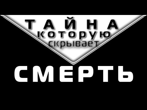 Видео: ТАЙНА, КОТОРУЮ СКРЫВАЕТ СМЕРТЬ.