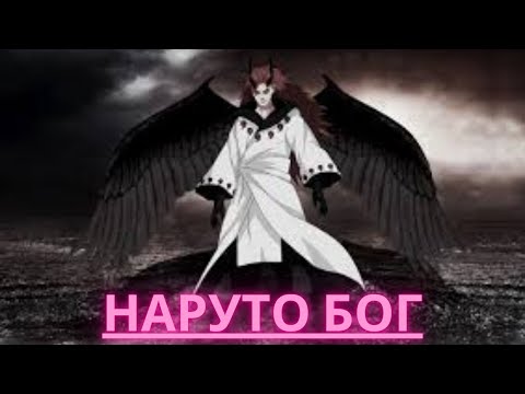 Видео: Наруто Новый Бог  Альтернативный Сюжет Наруто Все Серии