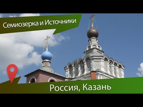 Видео: Семиозерка-Казань: Семиозерский монастырь и Анисьины грядки