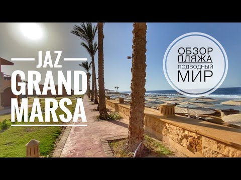 Видео: Jaz Grand Marsa - обзор пляжа - подводный мир - Египет - Марса Алам #марсаалам #jazgrandmarsa