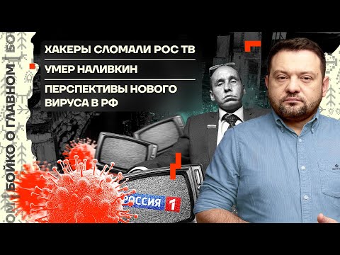 Видео: 👊 Бойко о главном | Хакеры сломали РосТВ | Умер Наливкин | Перспективы нового вируса в РФ