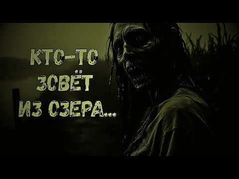 Видео: Кто-то зовёт из озера. Страшные истории на ночь. Страшилки на ночь. Ужасы.