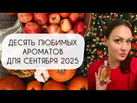 Видео: ДЕСЯТЬ ЛЮБИМЫХ АРОМАТОВ ДЛЯ СЕНТЯБРЯ\ ОБЯЗАТЕЛЬНО ПОПРОБУЙ!