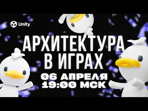 Видео: "Архитектура в играх" - бесплатный вебинар. Яковлев Илья