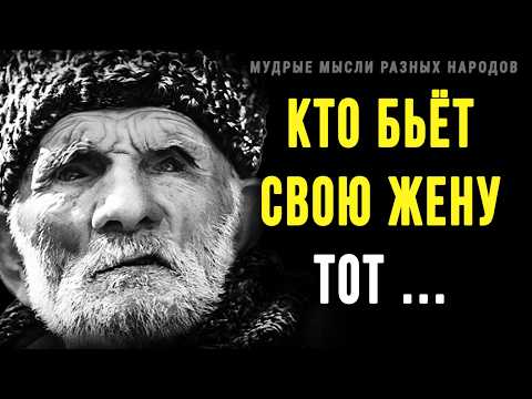 Видео: Короткие, но очень Мудрые мысли Разных народов | Цитаты, афоризмы, мудрые мысли