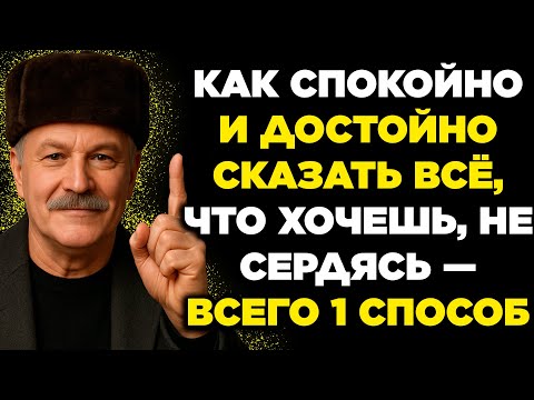 Видео: Один способ сказать всё без ссор и злости | Избегай конфликтов и добивайся нужного результата