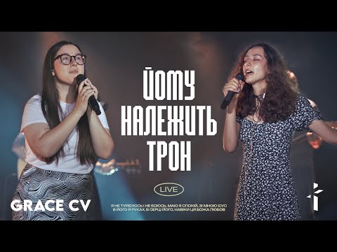 Видео: Йому належить трон | GRACE CV | God Is On The Throne | We The Kingdom Cover