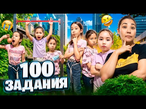 Видео: МЕДИНА,ЖАНСАЯ ЖӘНЕ АЯЛА 100 ЗАДАНИЯ ОРЫНДАДЫ😱🔥| КІМ ЖЕҢЕДІ?🤷🏻‍♀️@АУЫЛДАНСӘЛЕМ