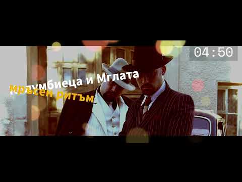 Видео: Колумбиеца и Мглата мръсен ритъм