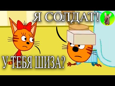 Видео: МУД ТРИ КОТА (СБОРНИК 125 - 127) ДЕМОТИВАТОР | Я СОЛДАТ!