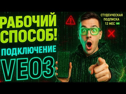 Видео: Veo 3 Бесплатно — Рабочий Способ Подключения 2025!
