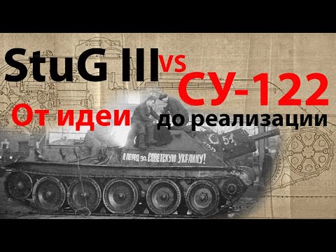 Видео: СУ-122 и StuG III братья-близнецы