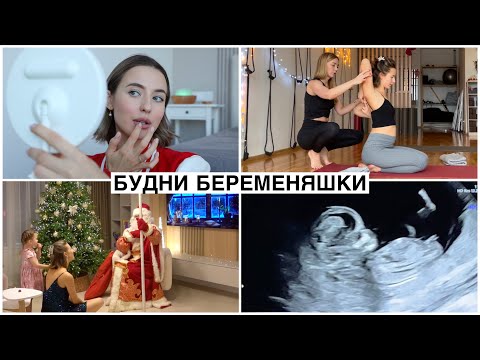 Видео: Будни Сашки Беременяшки: УЗИ || Новый Год || СПА с Мужем