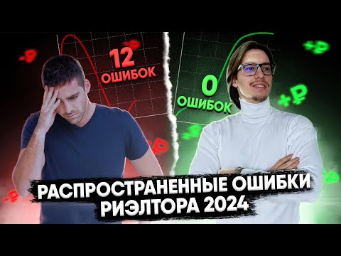 Видео: Риэлтор! Не допускай этих ошибок в 2024 году! | Ошибки риэлтора 2024