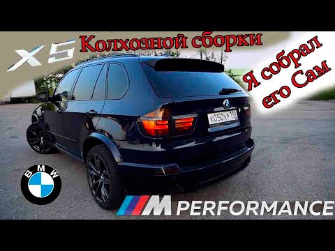 Видео: Обзор моего BMW X5 E70 | Колхозной сборки