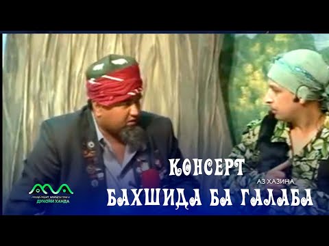 Видео: ▶ Консерт бахшида ба Рузи Галаба (аз хазина) Хандинкамон 2012сол 😀😁😆