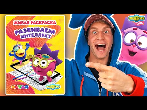 Видео: ЖИВАЯ РАСКРАСКА СМЕШАРИКИ! КРОШ, ЁЖИК И КАР-КАРЫЧ: РАЗВИВАЕМ ИНТЕЛЛЕКТ!