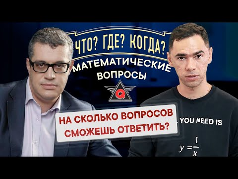 Видео: Внимание, вопрос! Математическое ЧГК на Qwerty